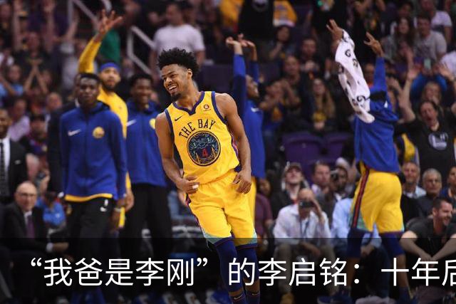 “我爸是李刚”的李启铭：十年后归来，专注为人刮大白