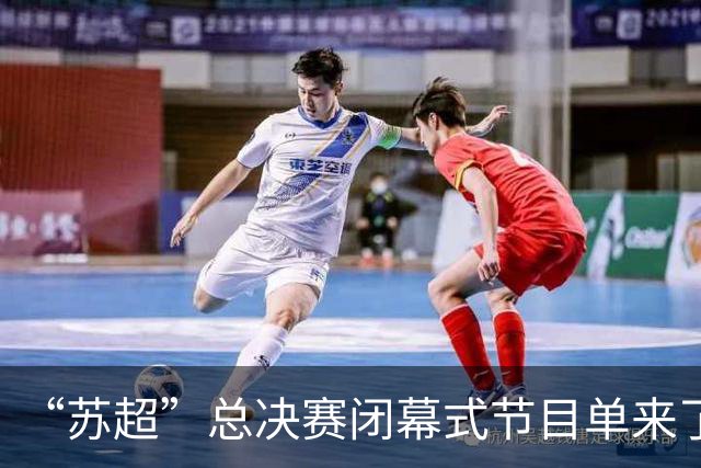 “苏超”总决赛闭幕式节目单来了！还有……