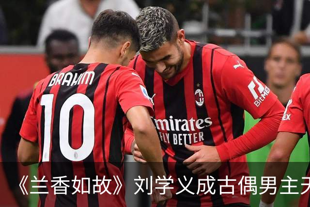 《兰香如故》刘学义成古偶男主天花板，《嫁金钗》看不下去