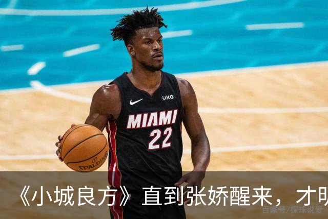 《小城良方》直到张娇醒来，才明白真正厉害的，并不是刘铮亮