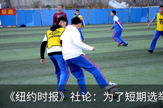 《纽约时报》社论：为了短期选举利益，特朗普正成为普京的帮凶