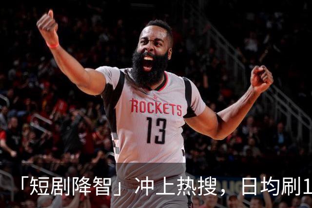 「短剧降智」冲上热搜，日均刷125分钟！最新研究：沉迷短剧，易拖延时间、记忆力下降、焦虑烦躁，拖垮身心健康！「防沉迷」该怎么做？