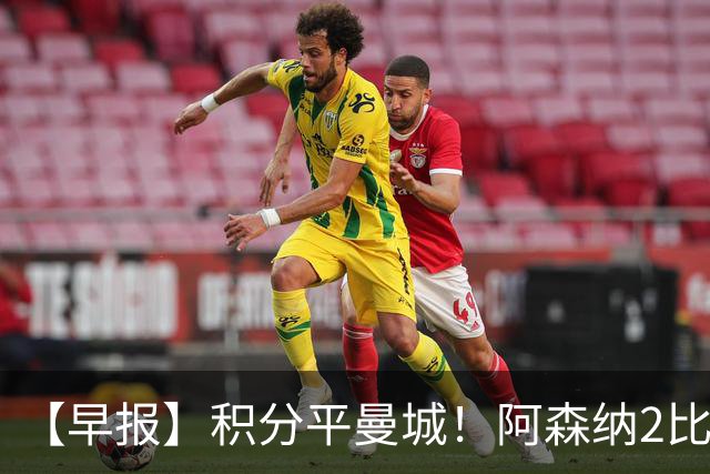 【早报】积分平曼城！阿森纳2比0埃弗顿英超3连胜