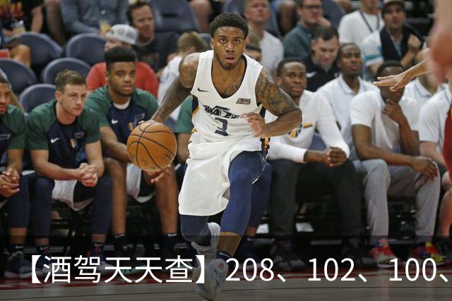 【酒驾天天查】208、102、100、82，醉驾！68、58、38，酒驾！
