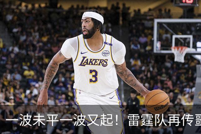 一波未平一波又起！雷霆队再传噩耗：卡鲁索右脚踝扭伤退赛