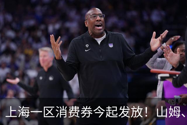 上海一区消费券今起发放！山姆、盒马等都能用！