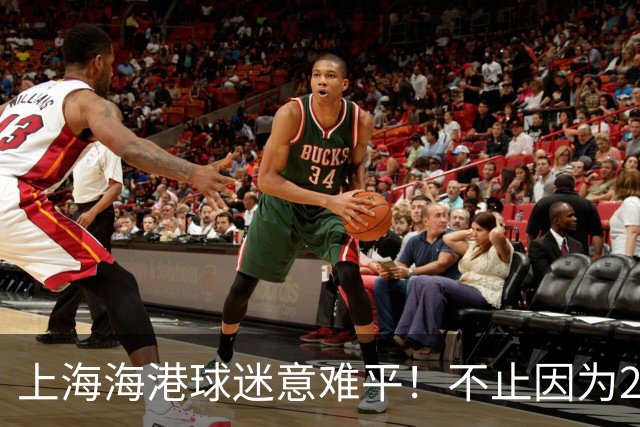 上海海港球迷意难平！不止因为2-3河内公安，更多在于以下五点！