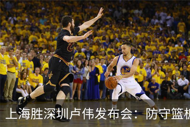 上海胜深圳卢伟发布会：防守篮板很拼，拉塞尔状态差点给他时间！