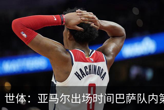世体：亚马尔出场时间巴萨队内第一，助攻数同样居首