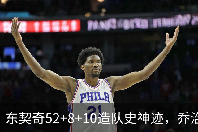 东契奇52+8+10造队史神迹，乔治准三双带不动榜眼，湖人18分大逆转