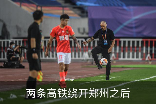 两条高铁绕开郑州之后