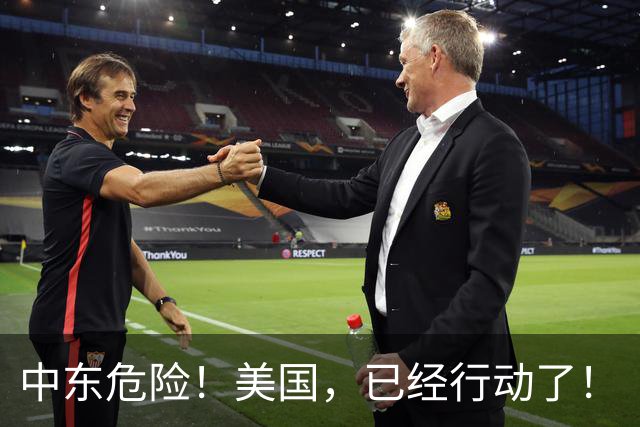 中东危险！美国，已经行动了！