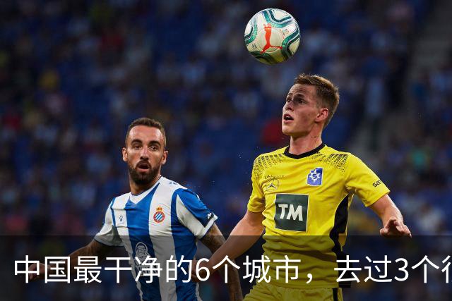 中国最干净的6个城市，去过3个很幸福，去过6个此生无憾！！