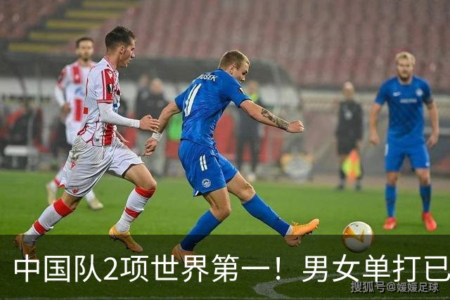 中国队2项世界第一！男女单打已无优势，球迷：奥运争金希望渺茫