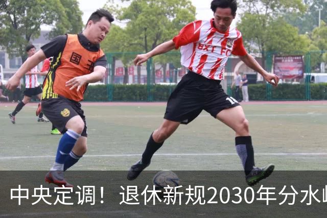 中央定调！退休新规2030年分水岭显现，部分人员或将面临双重压力