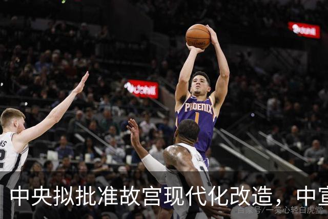 中央拟批准故宫现代化改造，中宣部长陆定一：谁动谁就是历史罪人