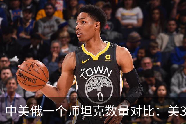 中美俄一个师坦克数量对比：美348辆，俄只有320辆，中国呢？