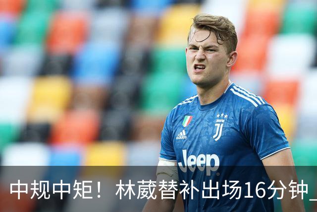 中规中矩！林葳替补出场16分钟 6投2中&三分5中2得到6分2板1断