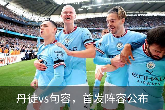 丹徒vs句容，首发阵容公布