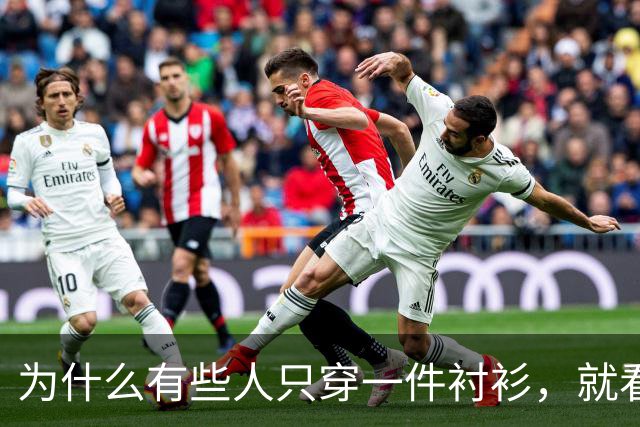为什么有些人只穿一件衬衫，就看着很高级？