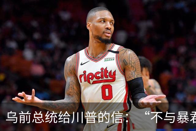 乌前总统给川普的信：“不与暴君谈判”