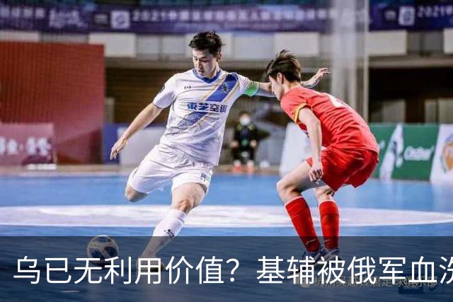 乌已无利用价值？基辅被俄军血洗后，川普嘲讽：这种事会经常发生