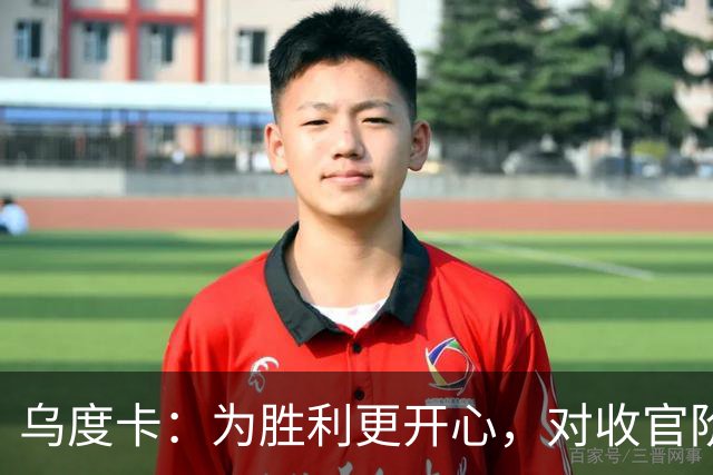 乌度卡：为胜利更开心，对收官阶段不沮丧