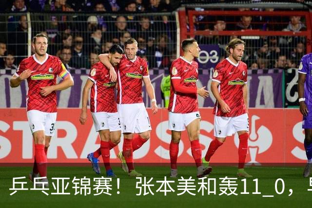 乒乓亚锦赛！张本美和轰11 0，早田希娜剃光头，国乒5女将轰15 2