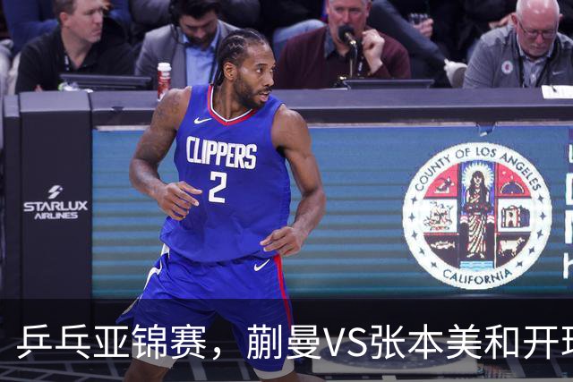 乒乓亚锦赛，蒯曼VS张本美和开球时间敲定，央视不直播，球迷祝福