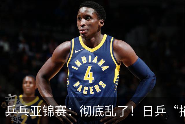乒乓亚锦赛：彻底乱了！日乒“摧毁”国乒防线，王艺迪陈熠输惨了