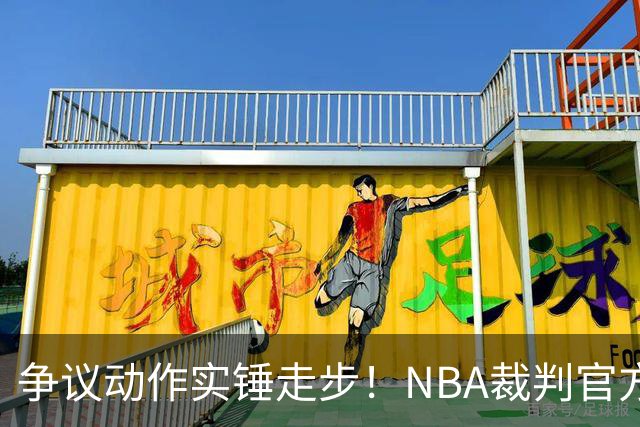 争议动作实锤走步！NBA裁判官方：三球收球后走了4步 明显违例！