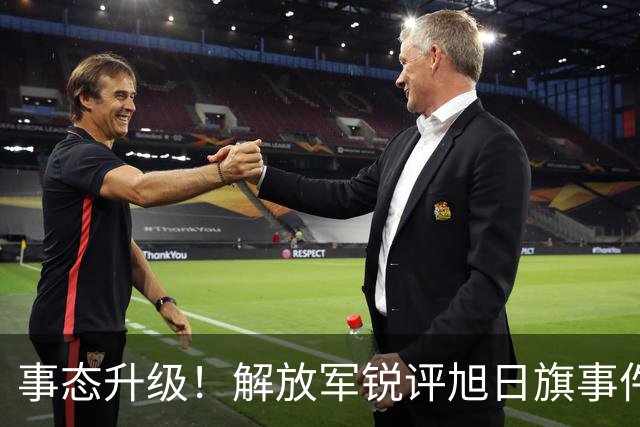 事态升级！解放军锐评旭日旗事件，陈某迎四大噩耗，不止遣返那么简单
