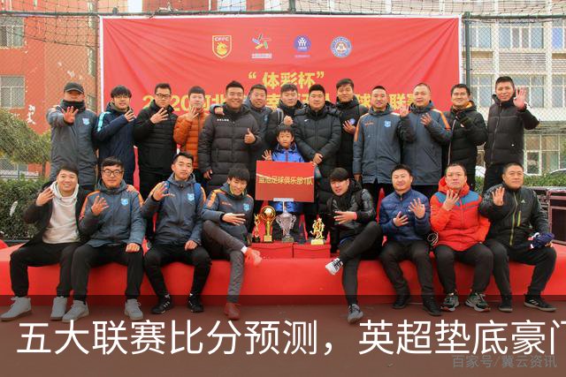 五大联赛比分预测，英超垫底豪门想拿首胜，几个主队全在生死边缘