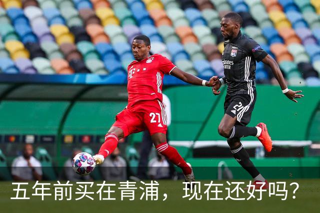 五年前买在青浦，现在还好吗？
