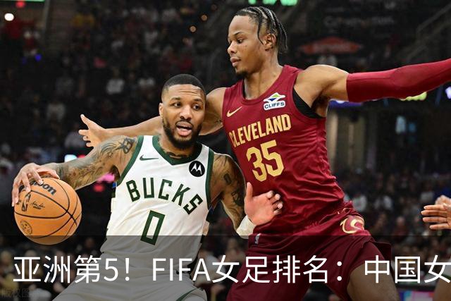 亚洲第5！FIFA女足排名：中国女足降至世界第18 被韩国反超