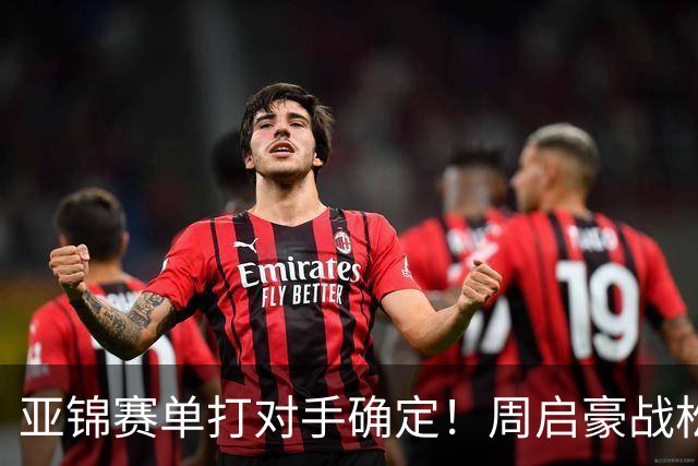 亚锦赛单打对手确定！周启豪战松岛，蒯曼遇张本美和破局还是重演