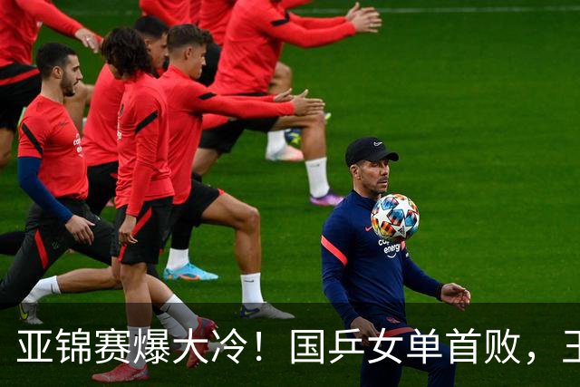 亚锦赛爆大冷！国乒女单首败，王艺迪剃光头，张本美和11-0大胜
