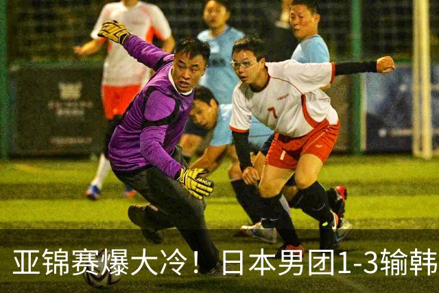 亚锦赛爆大冷！日本男团1-3输韩国二队，张本智和被轰0-11，松岛辉空彻底摆烂