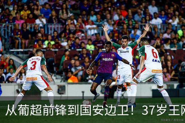 从葡超前锋到国安边卫！37岁王刚打进亚冠首球，为国安登场超150次他还有油