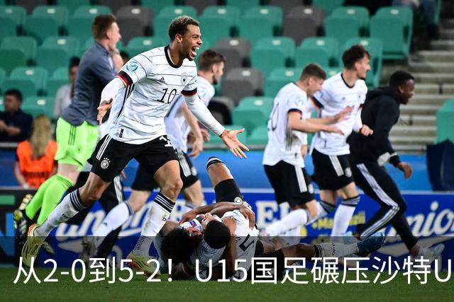 从2-0到5-2！U15国足碾压沙特U15，土帅差距引热议，春天来了？