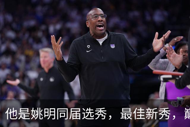 他是姚明同届选秀，最佳新秀，巅峰打爆邓肯，如今43岁当警察