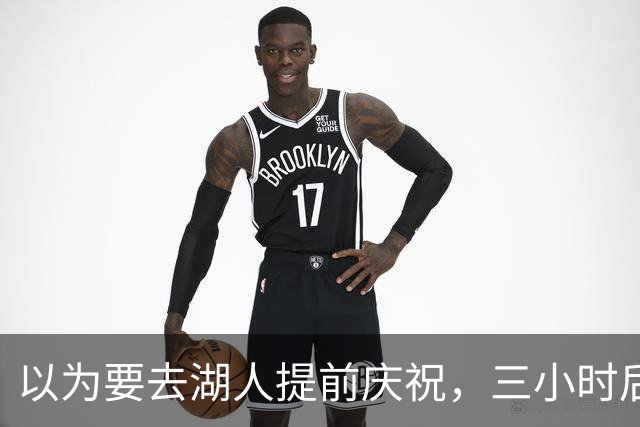 以为要去湖人提前庆祝，三小时后交易告吹