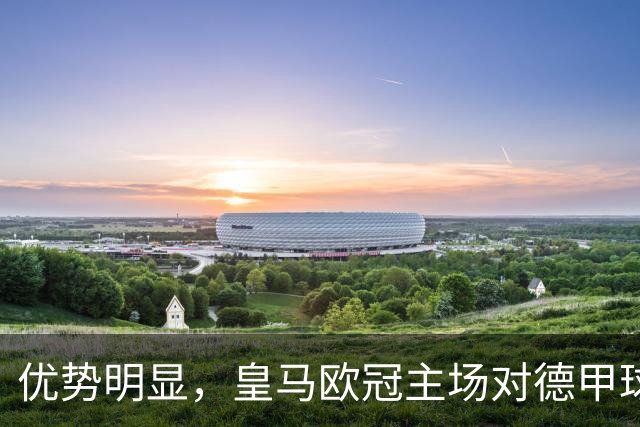 优势明显，皇马欧冠主场对德甲球队26场全进球