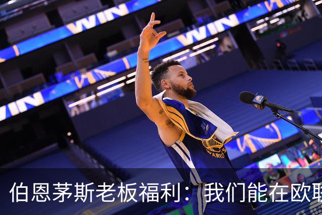 伯恩茅斯老板福利：我们能在欧联杯夺冠；如果击败米兰不会意外
