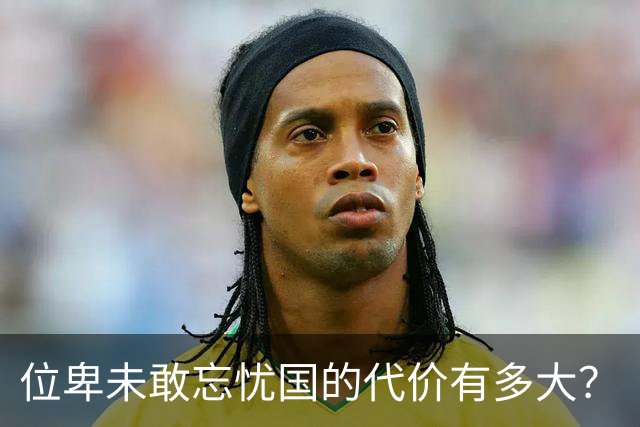 位卑未敢忘忧国的代价有多大？