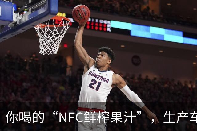 你喝的“NFC鲜榨果汁”，生产车间里可能连一颗水果都没有