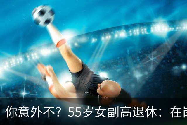 你意外不？55岁女副高退休：在岗喊累一身病，退休却扎堆到私校年薪30万