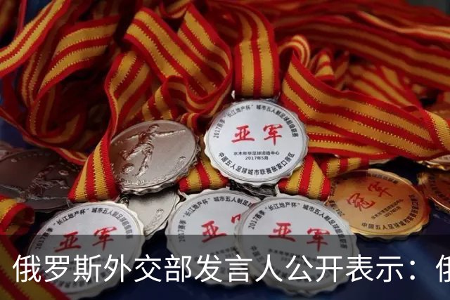 俄罗斯外交部发言人公开表示：俄罗斯将对日本向乌克兰供应无人机一事予以强硬回应，并在相关领域令日本付出切实代价