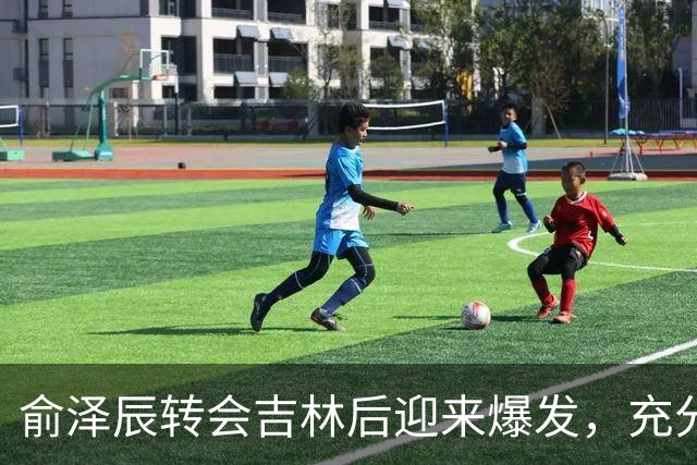 俞泽辰转会吉林后迎来爆发，充分说明不是年轻人不会打球