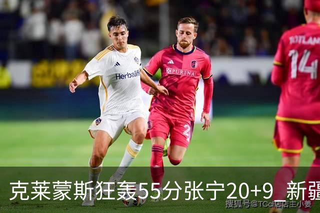 克莱蒙斯狂轰55分张宁20+9 新疆大胜山西3连胜